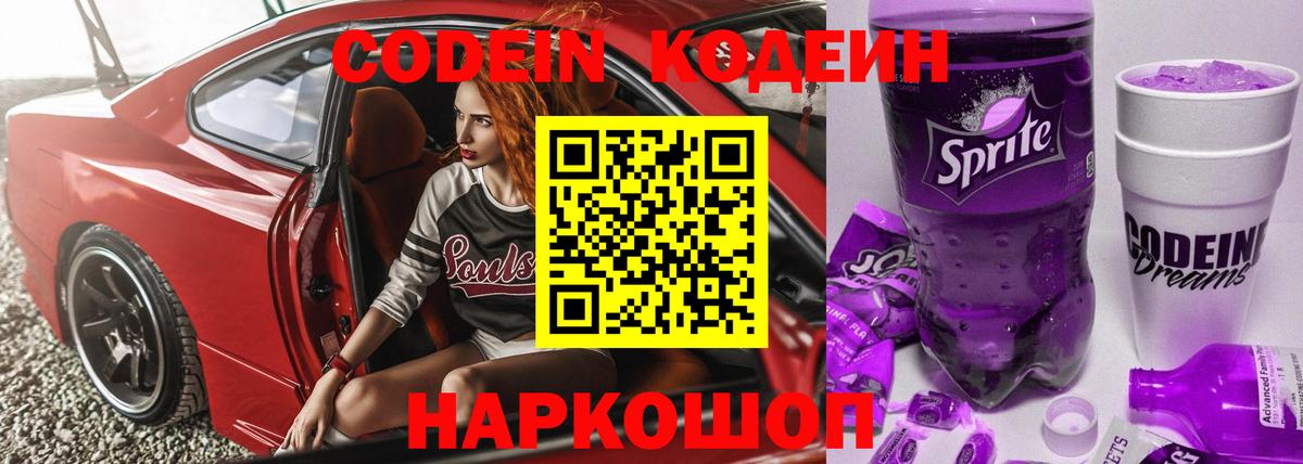 Кодеин Purple Drank Ступино